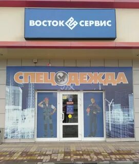 Восток сервис краснодар