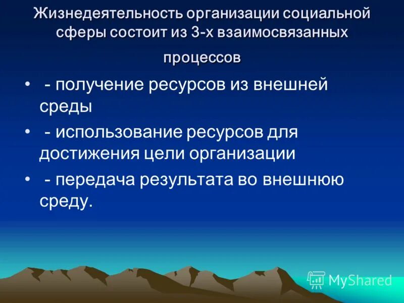 организации жизнедеятельности населения