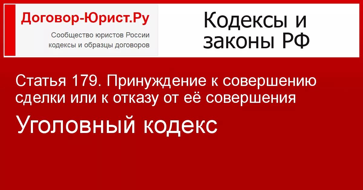 Ст 179 ук. Статья 179 ук. принуждение к совершению сделки или к отказу от ее совершения. статья 179 ук рф. часть 2 ст 179 ук рф.