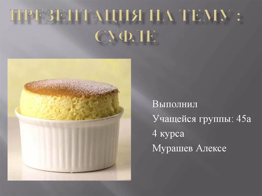 Технология приготовления горячих сладких. Суфле десерт. Слово суфле. Предложение со словом суфлер. Горячие сладкие блюда презентация.