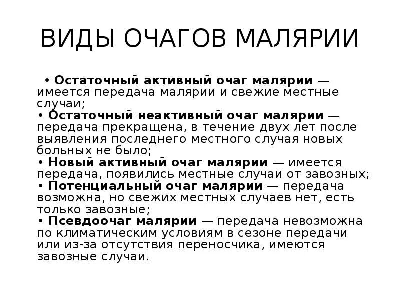 Перечислите основные типы очагов малярии. Очаги малярии. Эпидемические очаги малярии. Категории очага малярии.