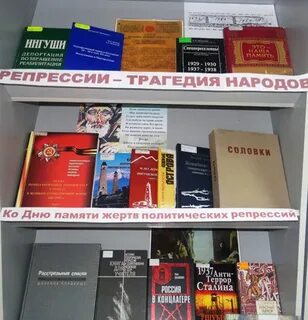 Репрессия книжная выставка