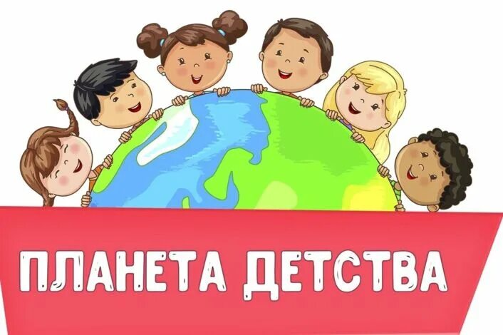 Надпись планета детства. Вакансия планета детства. Логотип детство. Надпись планета детства. Планета детства магазин.