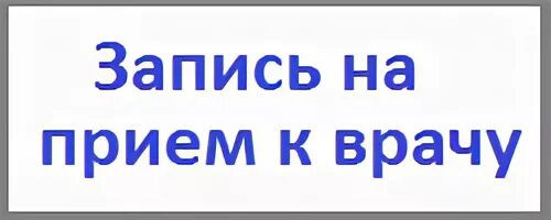 К врачу ижевск. Записаться на прием к терапевту поликлиника 1. Запись на прием к врачу Ижевск поликлиника. 1с запись на прием к врачу. Поликлиника 1 записаться на прием к врачу.