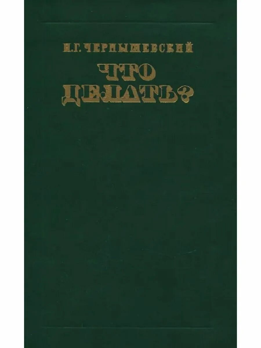 Чернышевский что делать обложка книги. Чернышевский что делать. Что делать Чернышевский обложка.