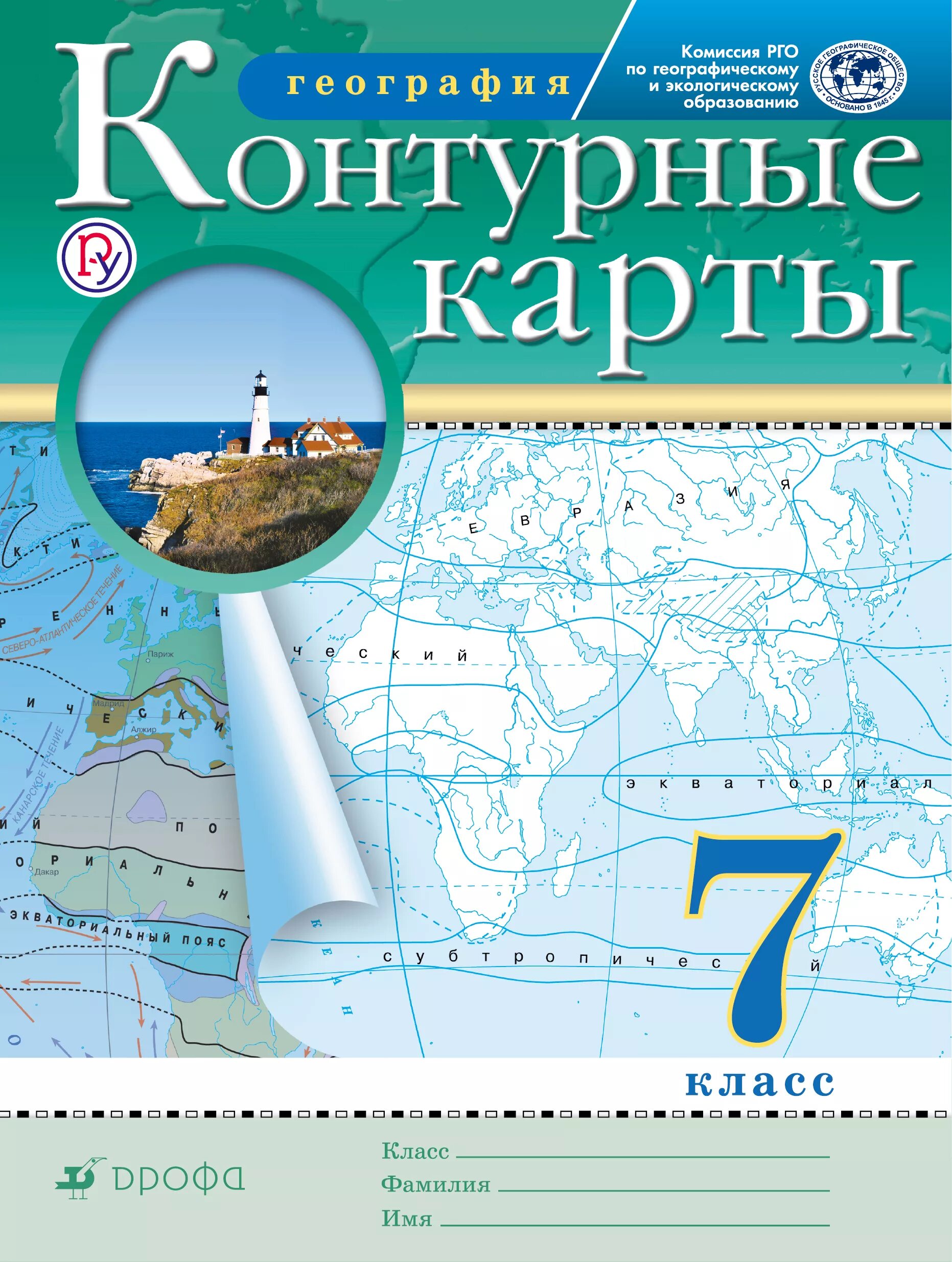 Контурная карта 7 класс читать. География 7 класс контурные карты Дрофа. Атлас и контурные карты 7 класс география Дрофа. Контурная Катра география 7 класс Дрофа. География. 6 Класс. Контурные карты. (Традиционный комплект) (РГО).