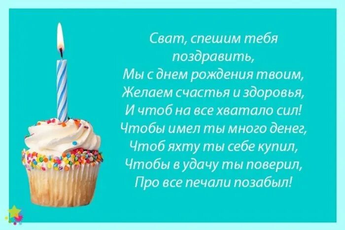 Открытки с юбилеем мужчине. Поздравляю свата с днем рождения мужчине. Открытки с днём рождения мужчине свату. Поздравления с днём рождения свату. Поздравок с днем рождения свату.