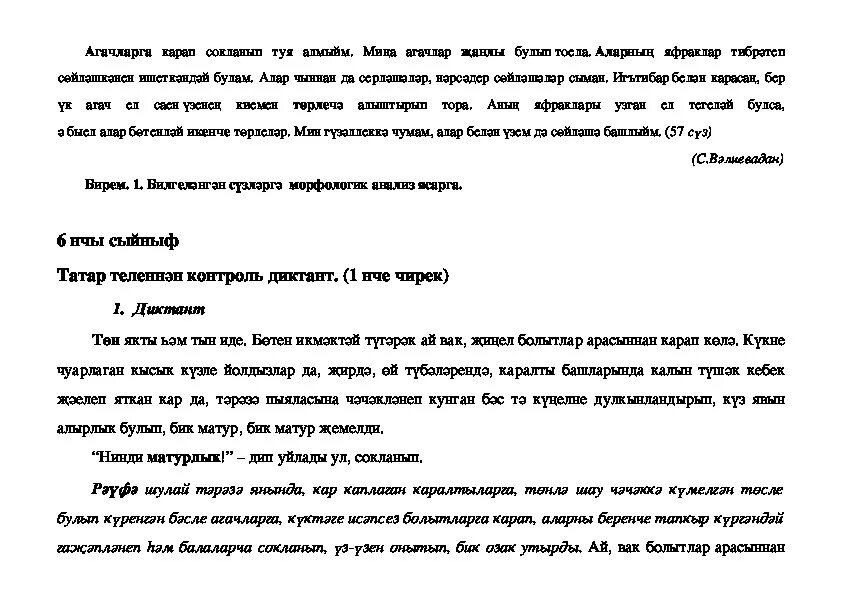 Изложение по татарскому языку. Диктант татарский язык. Изложение на татарском языке 5 класс. Татарский язык 7 класс изложение.