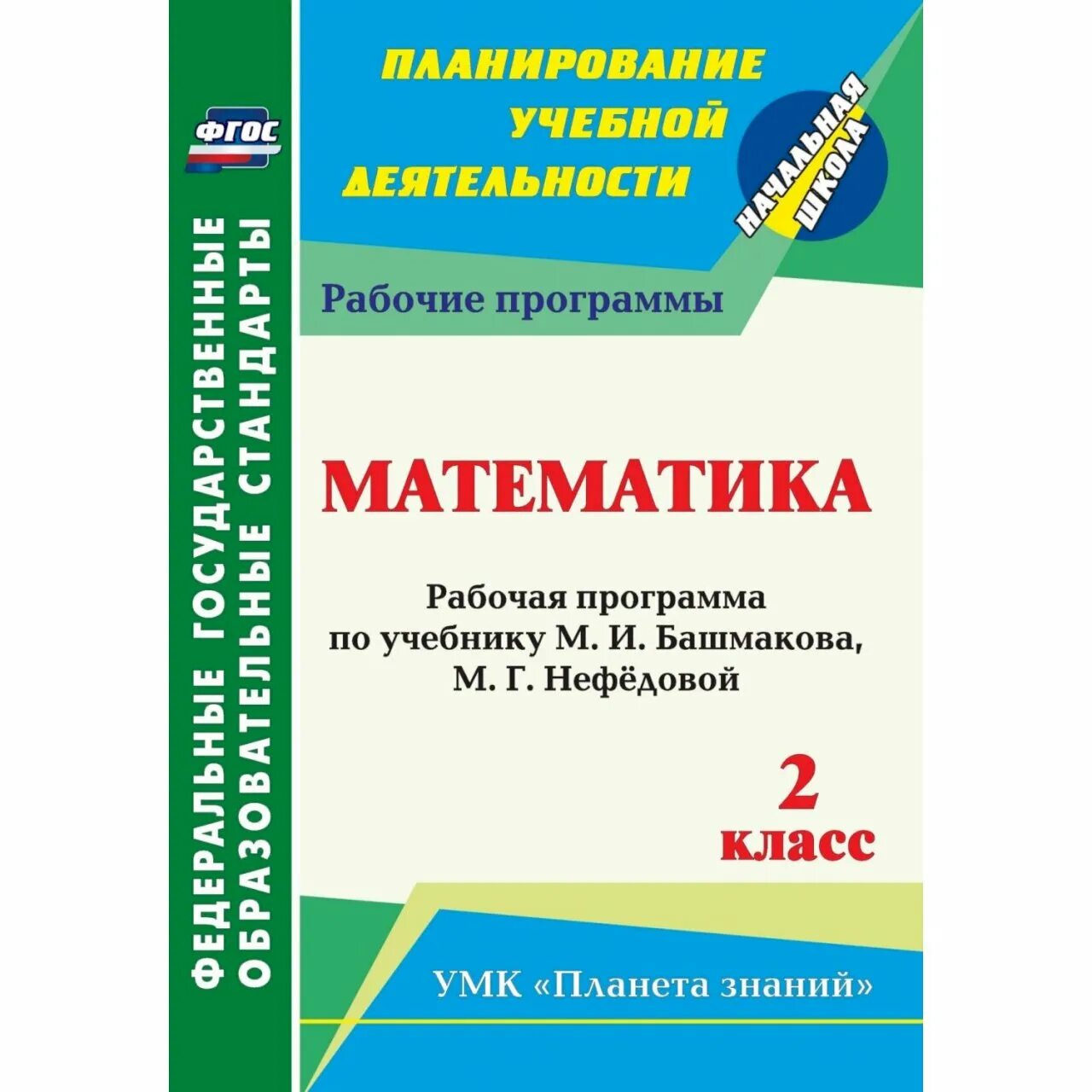 Образовательная программа по математике 1 класс. Программа планета знаний математика. математика 2 класс фгос. программа 4 класса математика. программа 3 класса по математике.