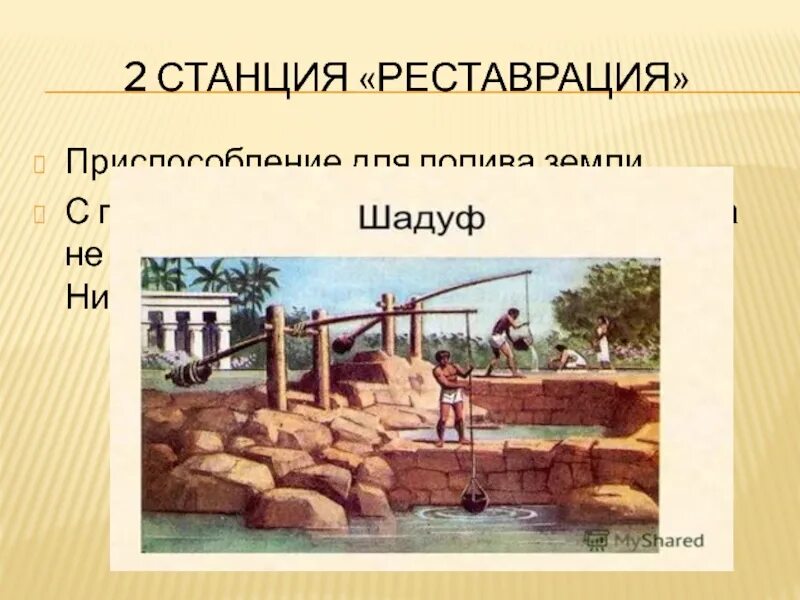Шадуф в древнем египте 5 класс. Шадуф в древнем египте 5 класс. Египетский колодец шадуф. Шадуф в древнем египте 5. Династия шадуф.
