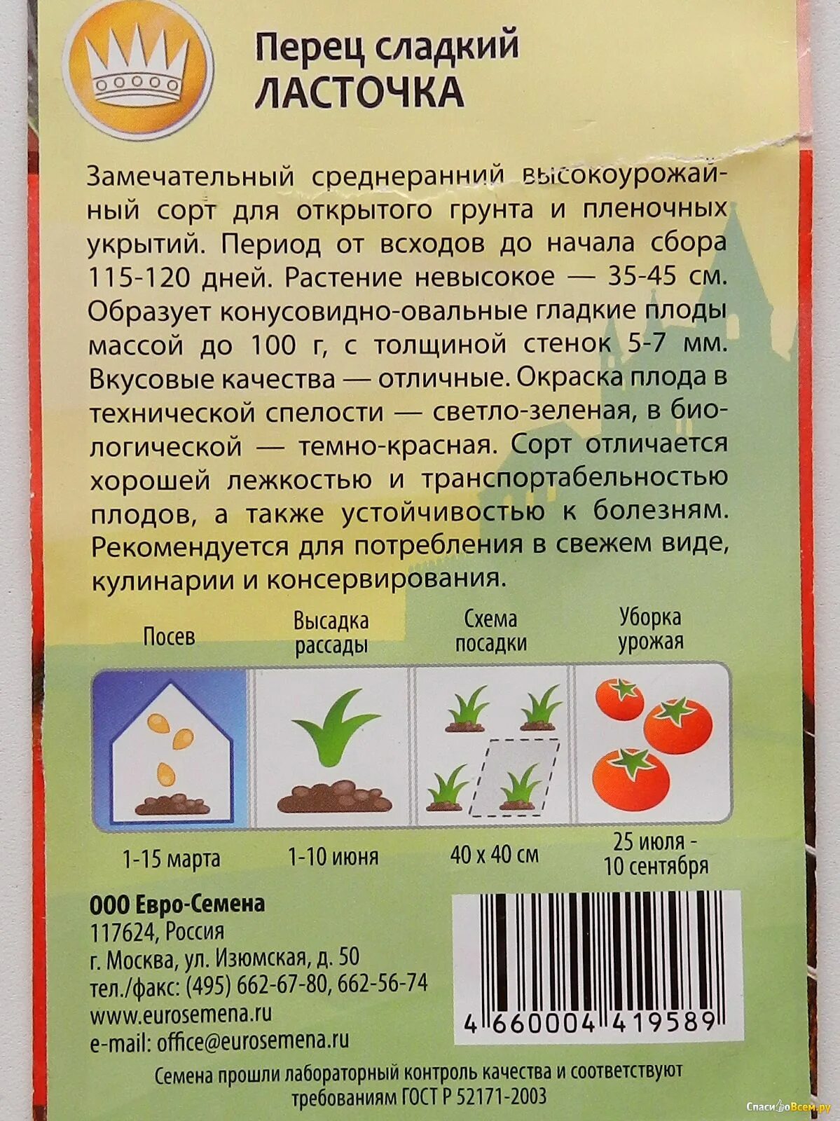Семена Перец сладкий Ласточка. ПОИСК Б/П 0.25 г - купить по выгодной цене в инте