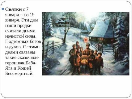 Имя святки январь