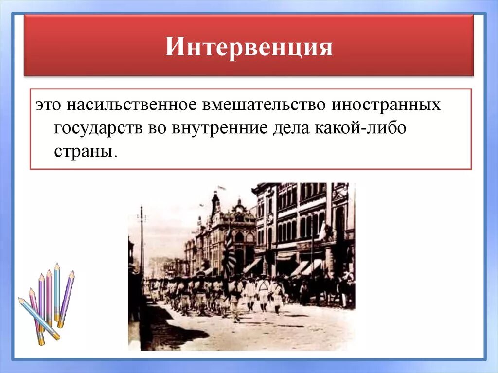 Англии интервенция 1918. Интервенция это в истории. Интервенция историческое понятие.