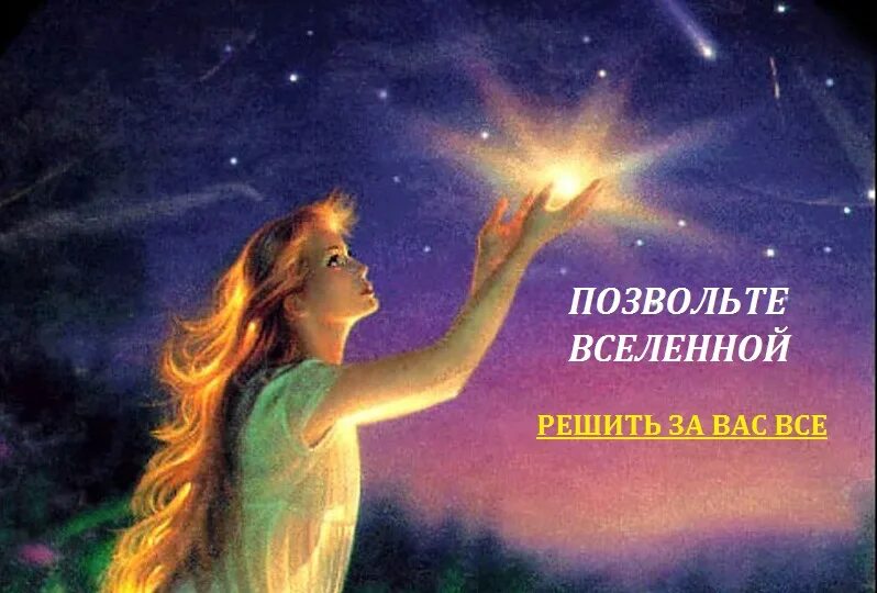 Позволить вселенной. Сказочные звезды. Позволить вселенной. Доверие вселенной. Светлая энергия.