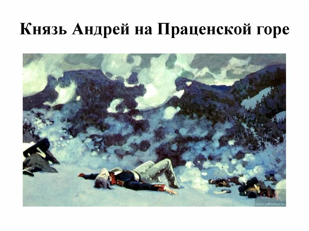 Ранение болконского под аустерлицем