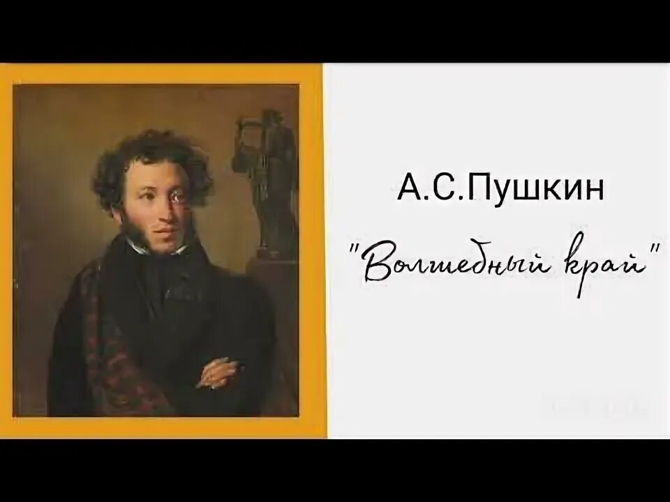 Стихотворение пушкина волшебный край. Стих волшебный край. Стих цветок пушкин. Волшебный край пушкин. Волшебный край пушкин.
