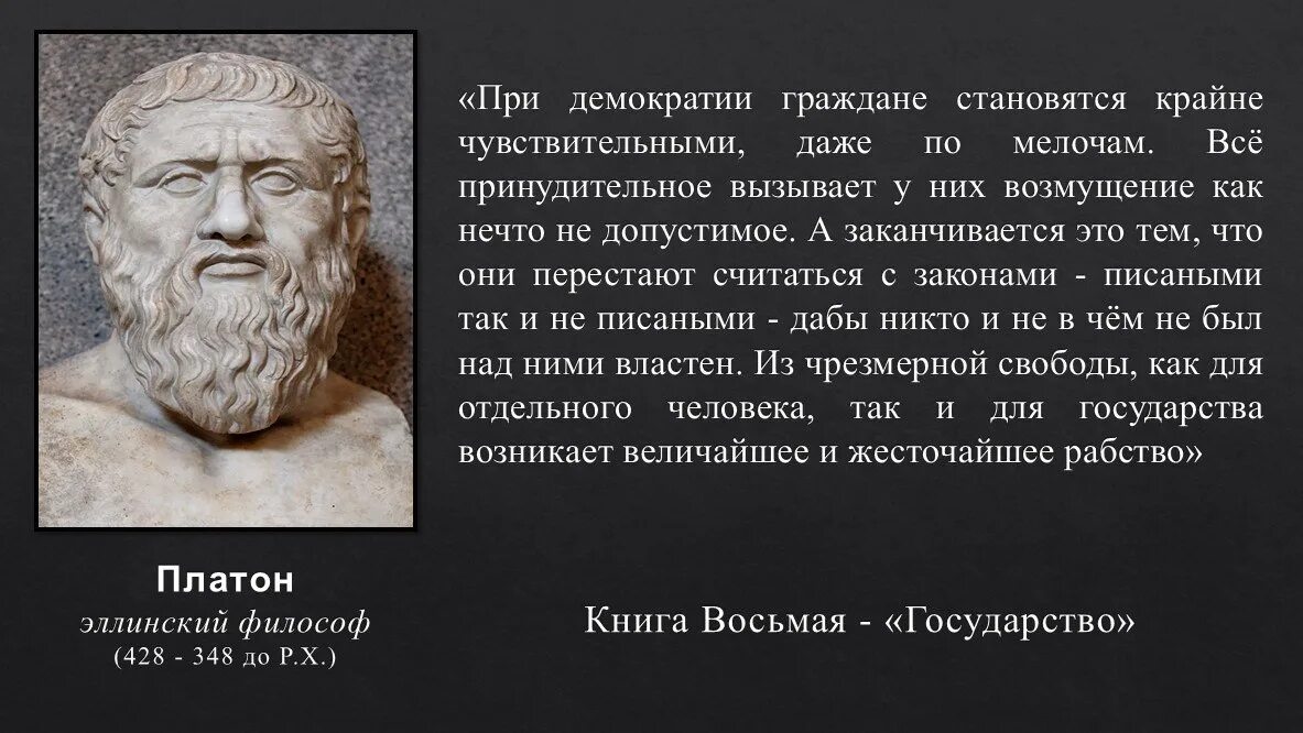 Много лет тому назад был великий. Платон о демократии. Цитаты про демократию. Высказывания о демократии. Высказывание Платона о демократии.