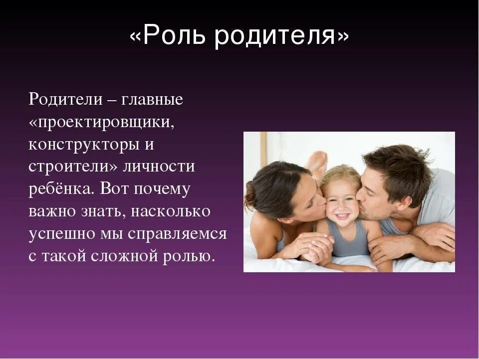 Роль семьи в жизни ученого. Роль отца в воспитании ребенка. Роль родителей в жизни ребенка. Роль матери в воспитании ребенка. Роль отца в воспитании детей в семье.