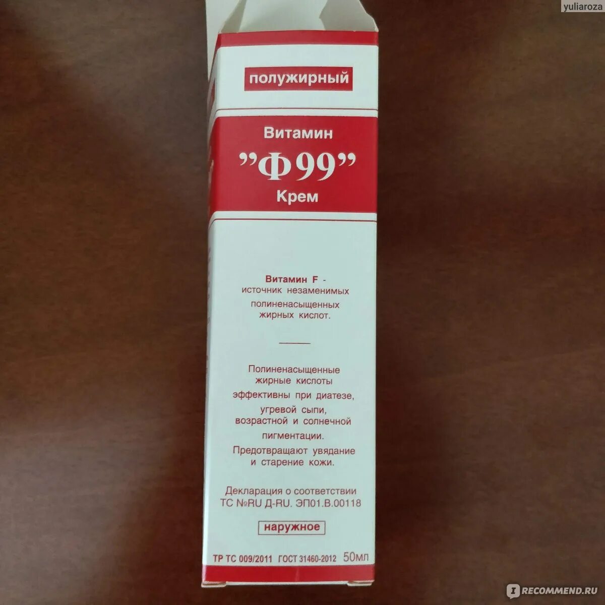 Ф99 состав. Крем витамин ф99. крем с витамином f. ф99 полужирный. мазь ф99.
