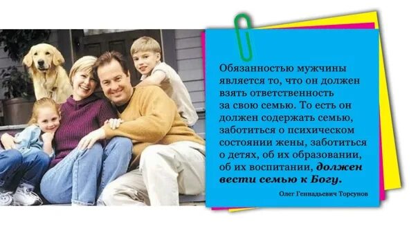 Дети есть и муж не нужен. Мужчина обязан содержать семью. Мужчина должен заботиться о своей семье. Мужчина для семьи должен быть. Кто должен содержать семью.