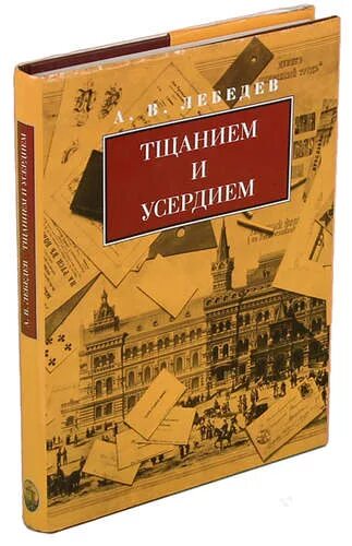 Техническая литература 19 века. Тщанием и усердием. Примитив в России XVIII-XIX столетий. OZON тщанием и усердием. 1998.