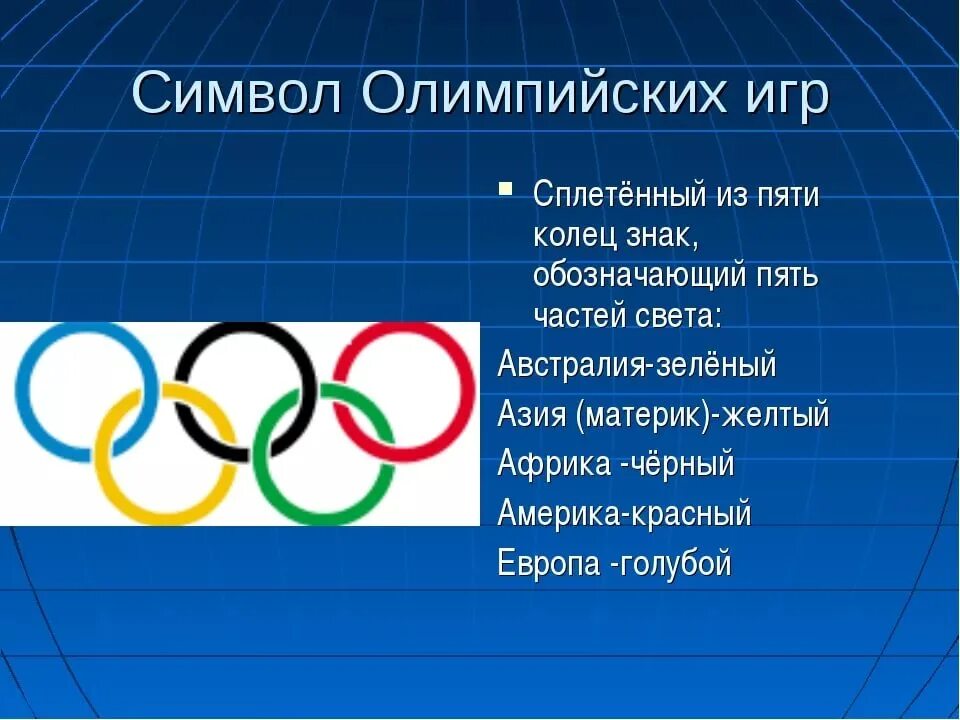 Какой олимпийский год. Символика Олимпийских игр. Символ современных Олимпийских игр. Сведения о Олимпийских играх. Главный символ Олимпийских игр.