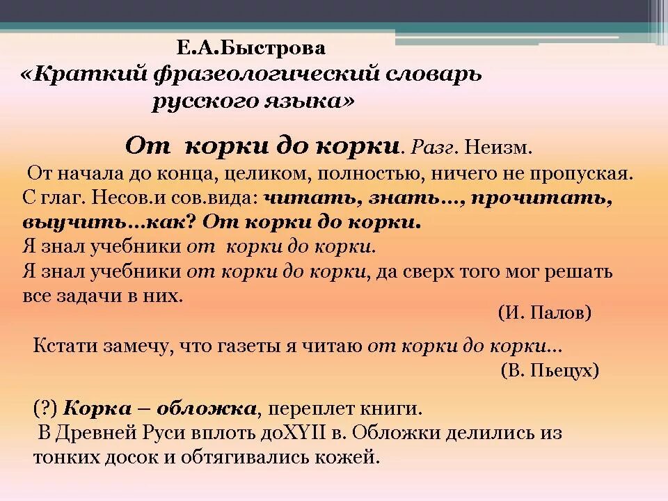 От корки до корки значение. Выучить от корки до корки. что обозначает фразеологизм от корки до корки. рисунок на фразу от корки до корки. от корки до корки фразеологизм предложение с ним.