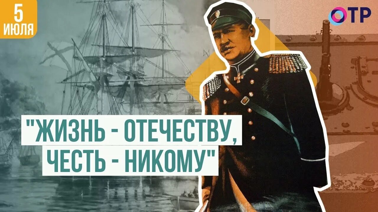 Жизнь отечеству честь никому тест. Жизнь отечеству честь никому. адмирал нахимов. адмирал море. адмирал нахимов пароход останкт.