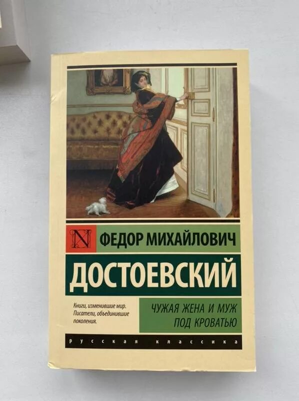 Книга жена чужого мужа. Чужая жена Достоевский. Достоевский муж под кроватью. Чужая жена и муж под кроватью книга.