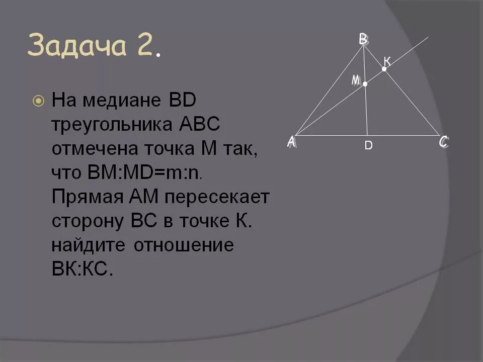 Авс мд. Точка а. В треугольнике ABC Медиана am продолжена за точку m до точки. А5. В треугольнике АВС медианой является отрезок… 1) ВК; 2) af; 3) BM.. В треугольнике ABC на медиане BM отмечена точка k так что BK km 2 11.