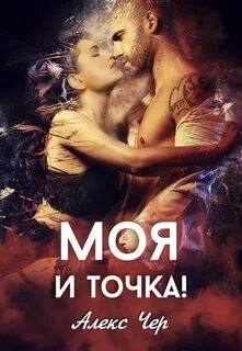 Точках читать