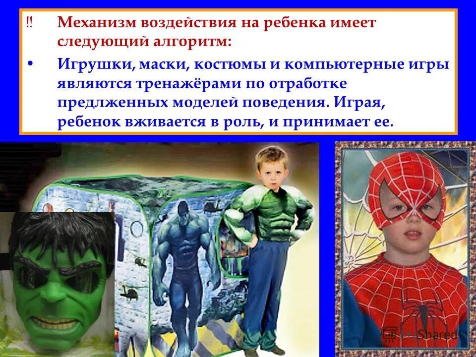 механизмы воздействия на ребенка.