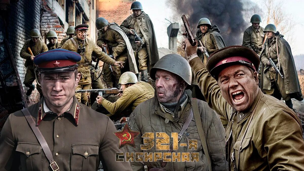 Про вов 2023. 321-Я Сибирская. 321-Я Сибирская фильм 2018. 321 Сибирская фильм братья. Военный фильм 321 Сибирская дивизия
