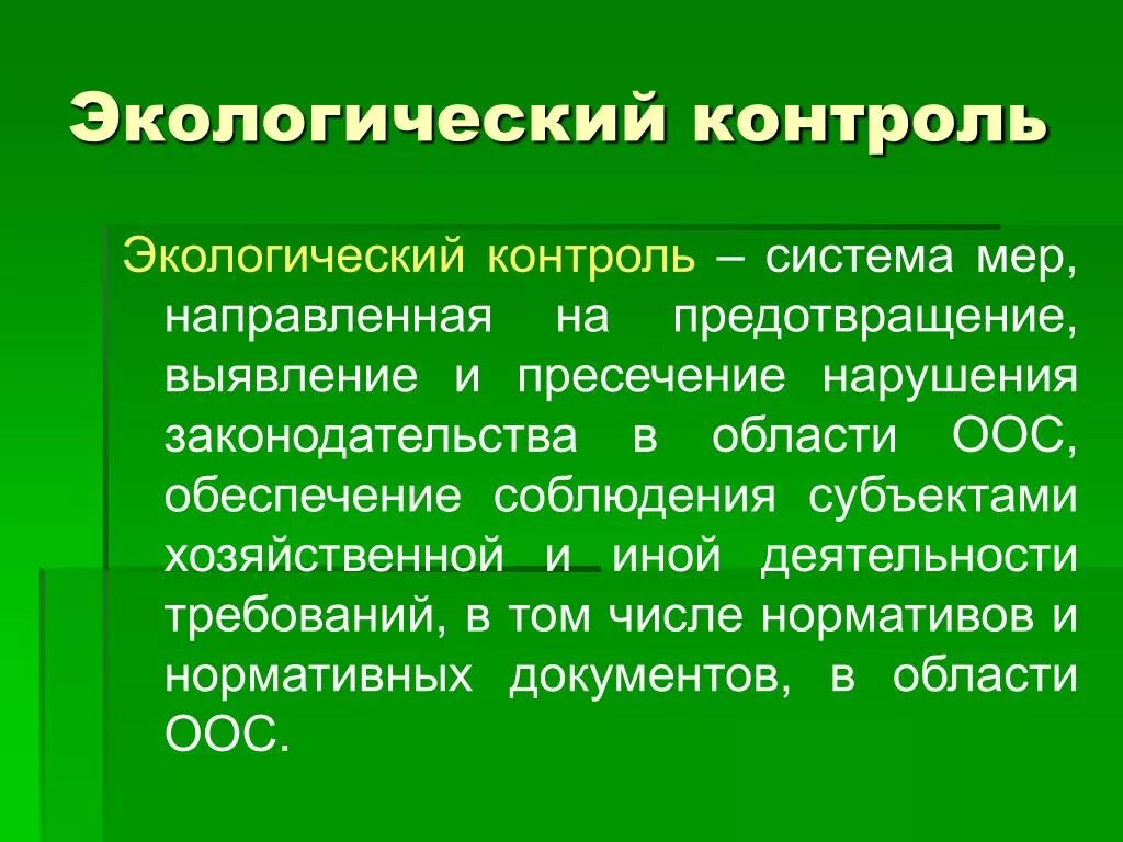 Экология природоохранной деятельности. Понятия и система экологического контроля. Экологически контроль. Экологически йконтоль. Задачи экологического контроля.