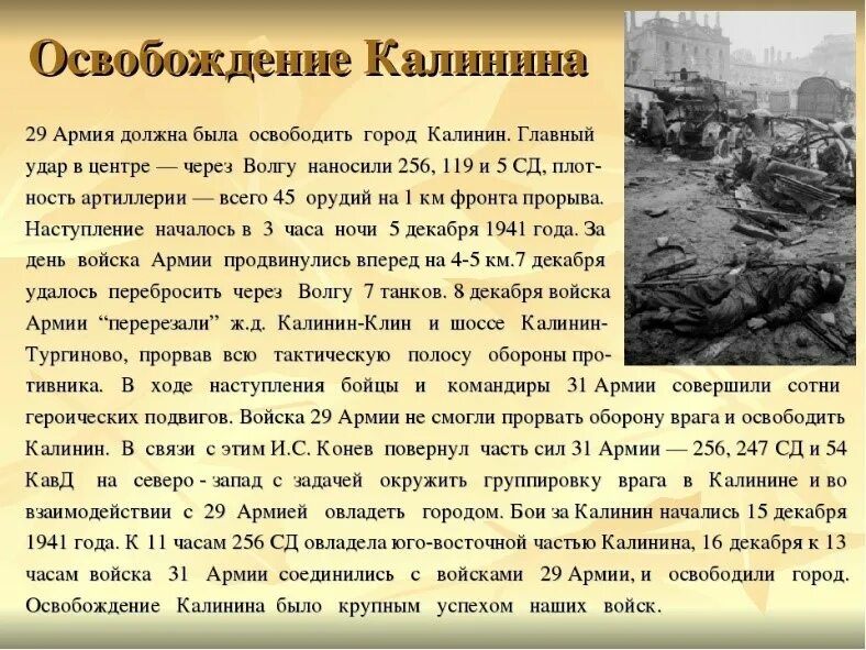 Какой город был освобожден первым. Освобождение Калинина 16 декабря 1941. 16 Декабря день освобождения города Калинина. Освобождение города Калинина от немецко-фашистских захватчиков. Освобождение города Калинина 1941.