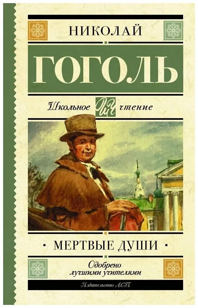 книга Гоголя"Мертвые души" прочитала, теперь некуда... купить в Кирове с доставк