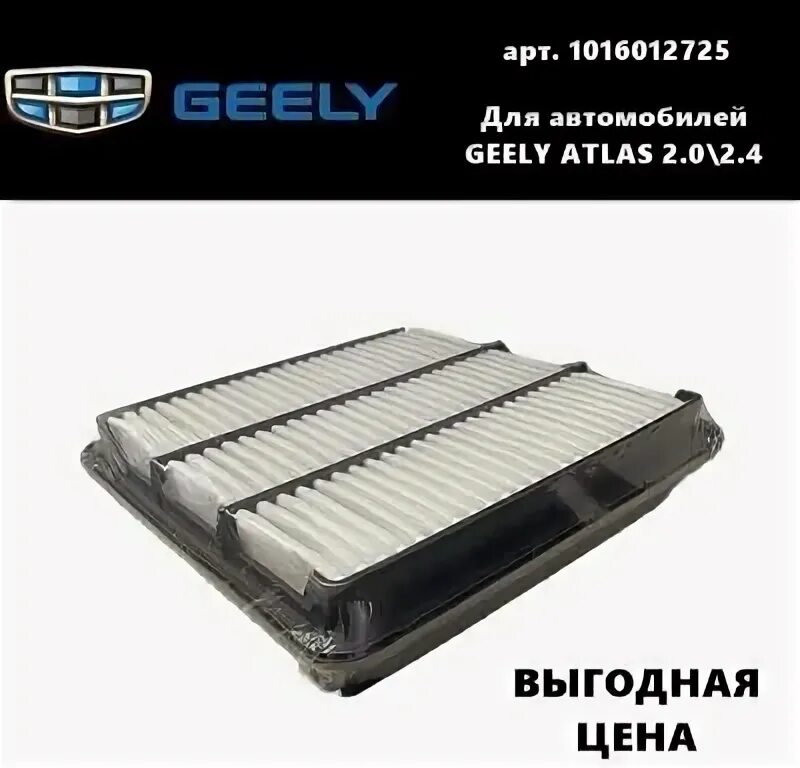 Фильтр воздушный джили атлас. 2032007600 Geely фильтр воздушный. 1016012725 Geely. 1016012725 Фильтр воздушный. Фильтр воздушный Джили атлас 2.4 артикул.