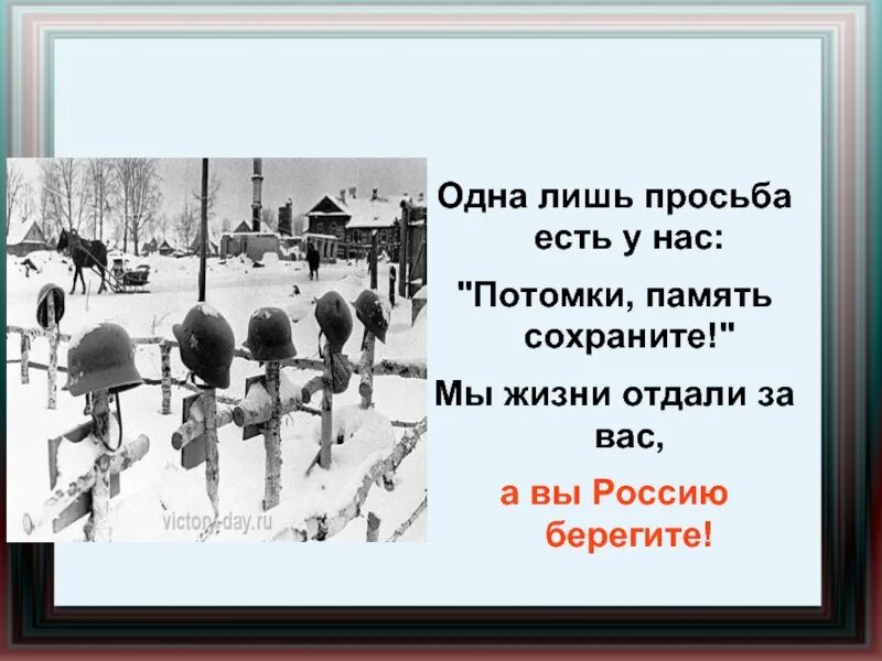 Спасибо за память потомки. Судьба и Родина. Судьба и Родина едины картинки. Одна лишь просьба есть у нас.