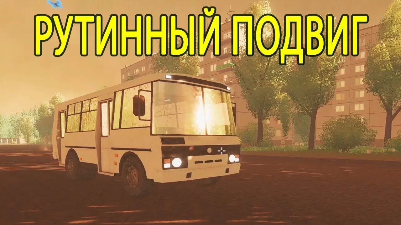 Routine feat