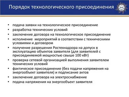 Объект технологического присоединения