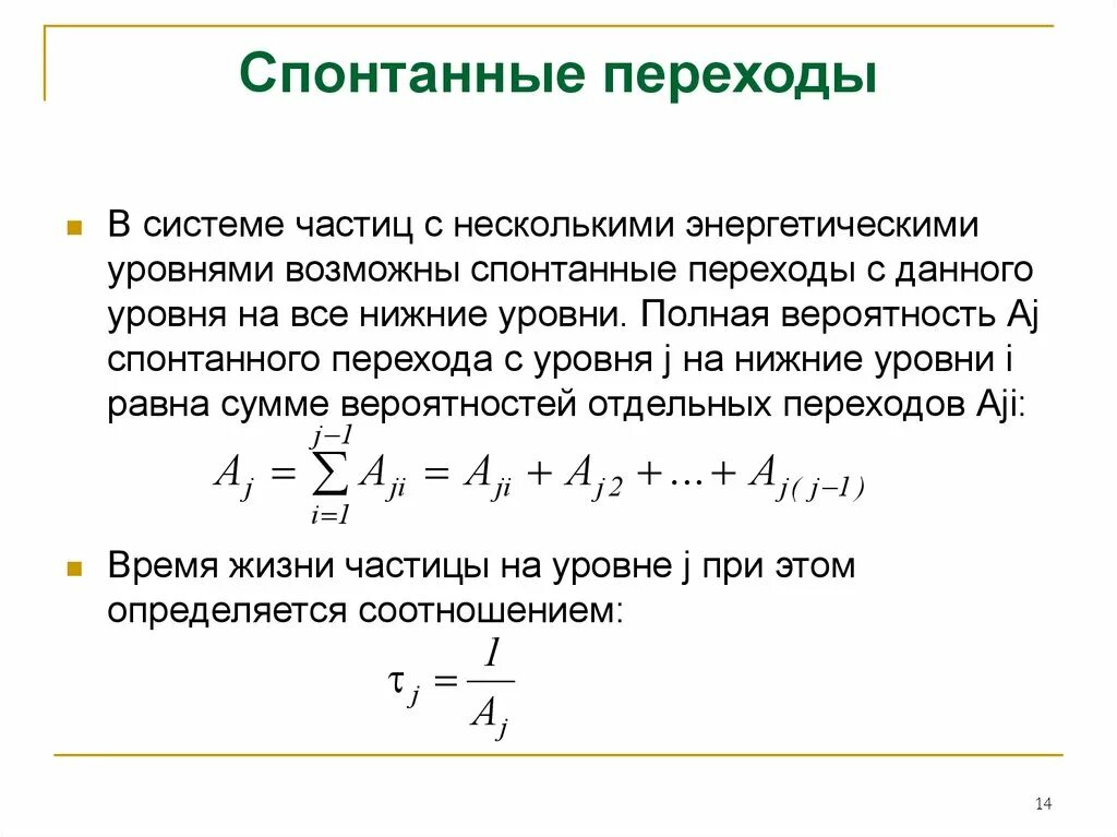 Спонтанные решения примеры. Спонтанный переход. вероятность спонтанного перехода. вынужденные переходы. спонтанные и вынужденные переходы.