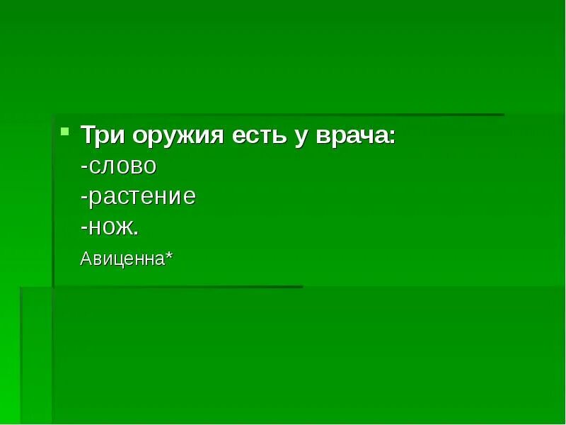 Части слова врачом. Три оружия есть у врача слово растение нож. Три оружия есть у врача- слово растении нож Авиценна. Слово растение нож. Авиценна слово растение и нож.