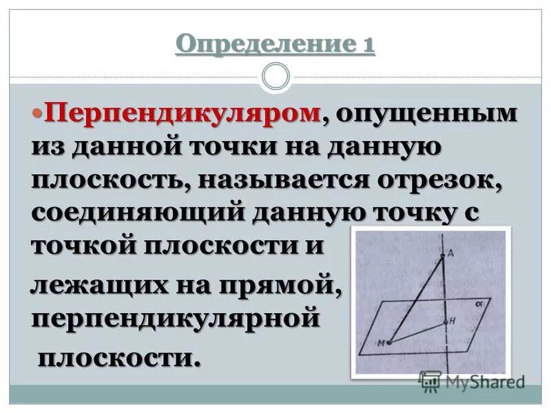 Перпендикуляр наклонная проекция к плоскости. Построение перпендикуляра к плоскости начертательная геометрия. Теорема перпендикуляр к прямой доказательство 7 класс. Перпендикулярность прямой и плоскости. Перпендикуляр опущенный из вершины треугольника.