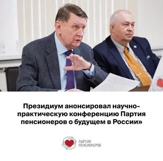 Депутаты партии пенсионеров