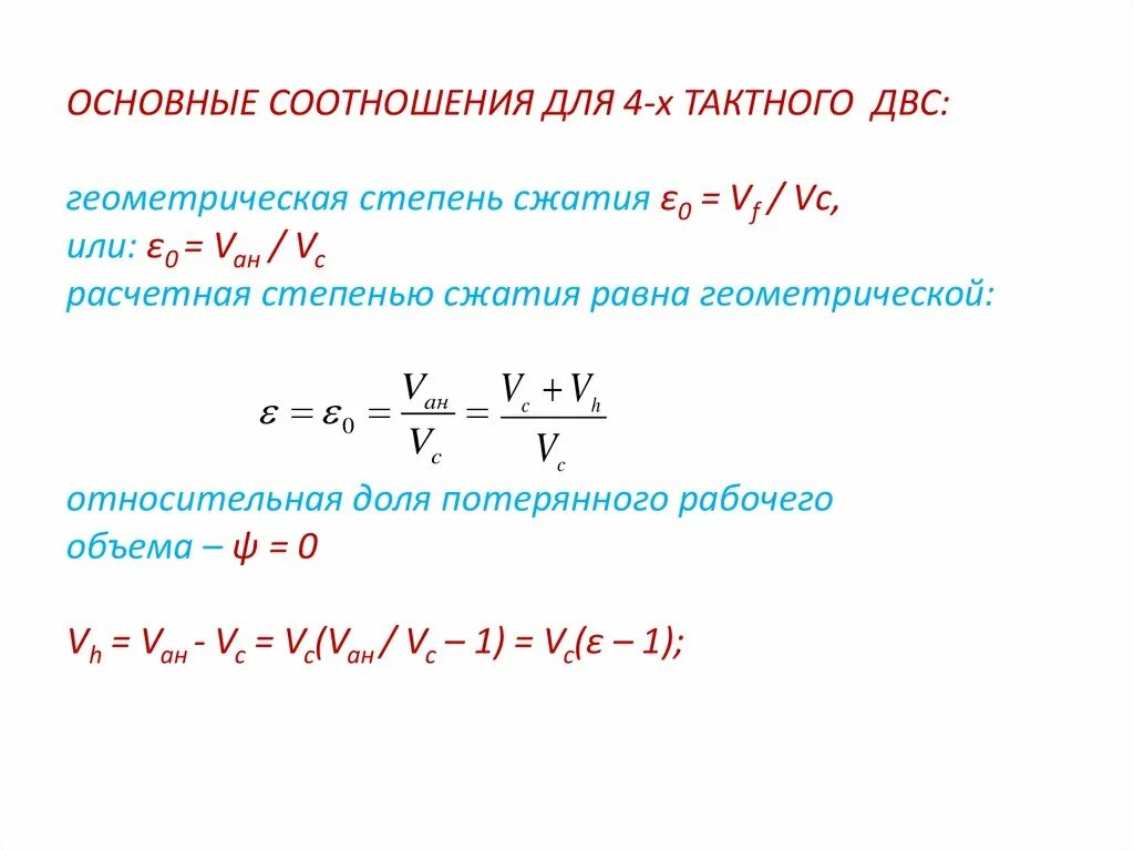 Как рассчитать степень сжатия. Степень сжатия двс определяются выражением. формула нахождения степени сжатия. формула увеличения степени сжатия. формула вычисления степени сжатия двс.