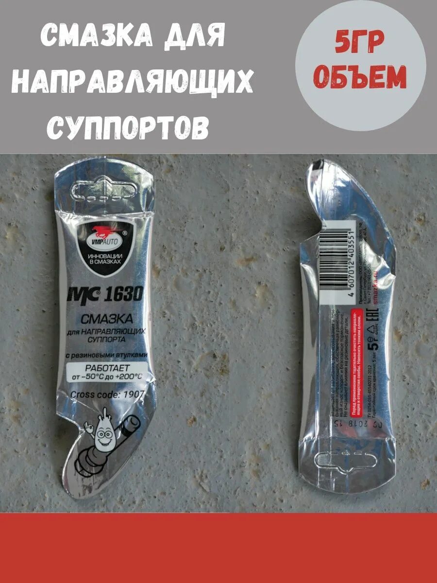 Какую смазку использовать для суппортов. Смазка для направляющих суппортов permatex. мс 1630 смазка для направляющих суппортов. смазка для направляющих суппорта мс 1630 (стойкая к загрязнениям) 5г. смазка для направляющих вмпавто.