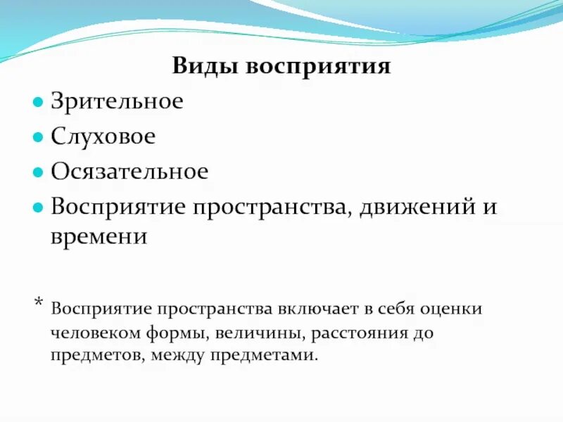 Виды восприятия слуховое. Виды зрительного восприятия. Виды слухового восприятия. Слухового восприятия пространства. Зрительное и слуховое восприятие.