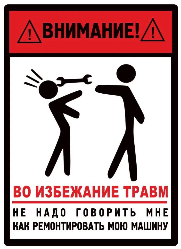 Знаки внимания что делают. Во избежание травм не. Прикольные таблички. Осторожно во избежание травм. Табличка во избежание травм.