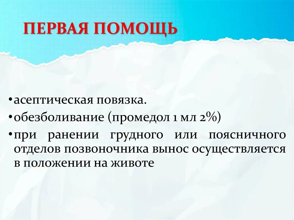 Промедол при ранениях. Обезболивание при ранении. промедол обезболивание. помощь обезболивание при ранении.