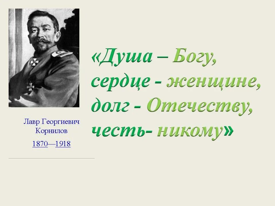 Честь отечеству сердце женщине. Душа Богу жизнь Отечеству честь никому. Душа Богу сердце женщине долг Отечеству. Душа Богу сердце женщине долг Отечеству честь никому. Жизнь родине сердце женщине честь никому.